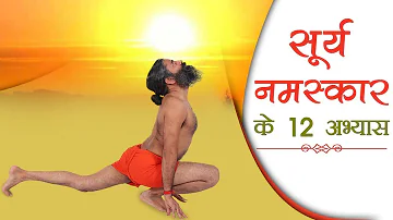 सूर्य नमस्कार (Surya Namaskar) के 12 अभ्यास | Swami Ramdev