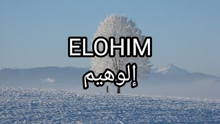 ELOHIM - Hillsong Lyrics ترنيمة إلوهيم مترجمة إلى العربية