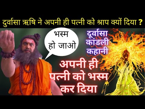 WHY DURVASA RISHI CURSED HIS OWN WIFE ? | DURVASA AND KANDALI STORY #unirounder #mythology #durvasa