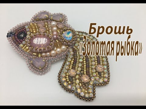 Вышивка бисером рыбка золотая