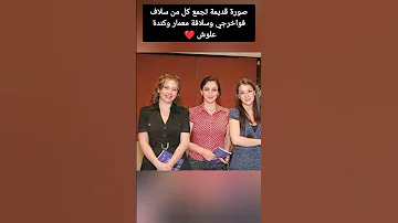 صورة قديمة تجمع كل من سلاف فواخرجي وسلافة معمار وكندة علوش 