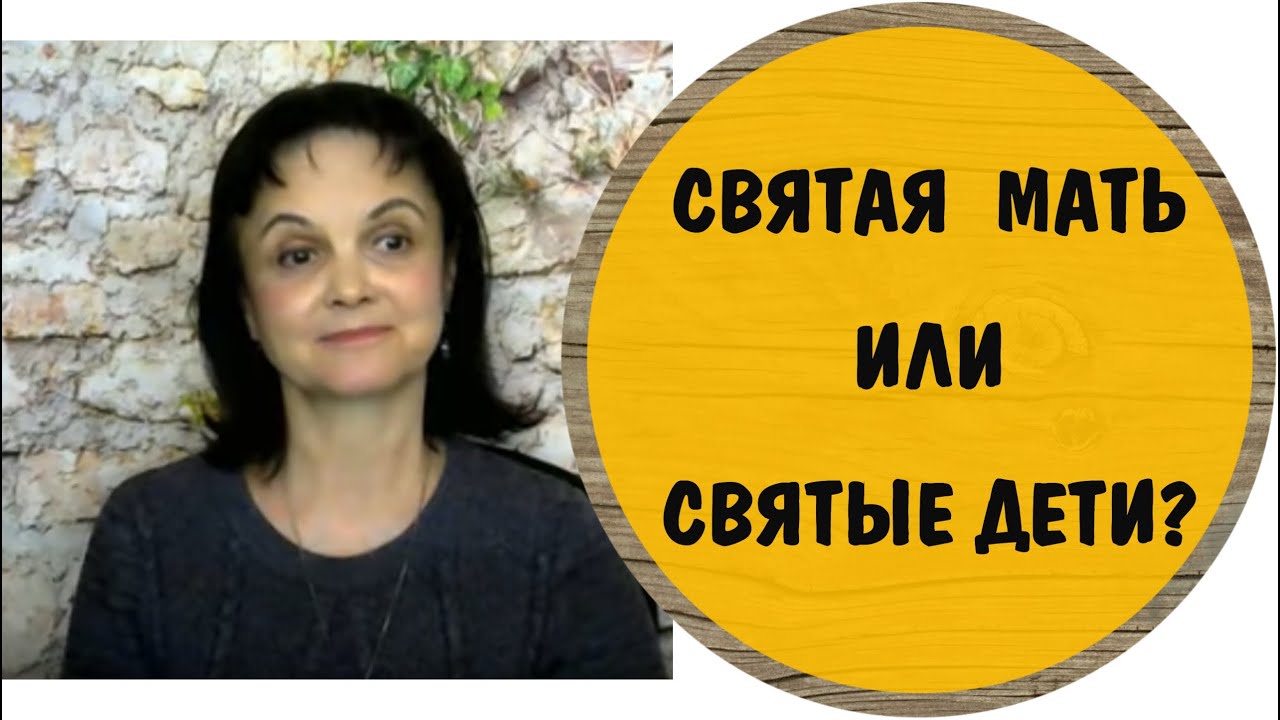Святая мать или святые дети? * Мать - нарцисс, мать - психопат. - YouTube