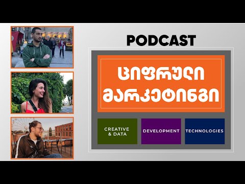 რჩევები ციფრულ მარკეტინგზე | Digital Marketing Podcast