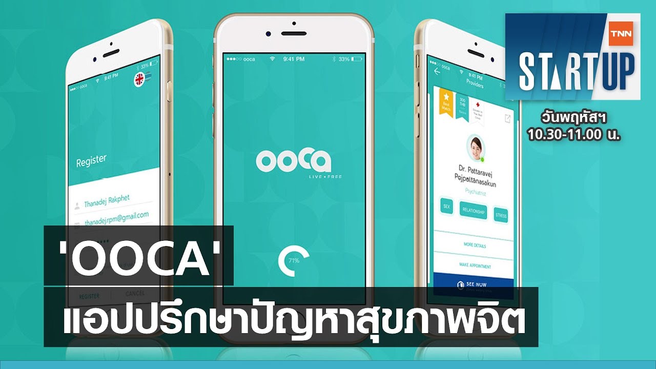 OOCA แอปปรึกษาปัญหาสุขภาพจิต I TNN Startup I 20-05-64