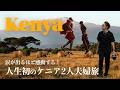 【人生初のアフリカ旅】動物王国ケニアが想像を遥かに超えてきた！