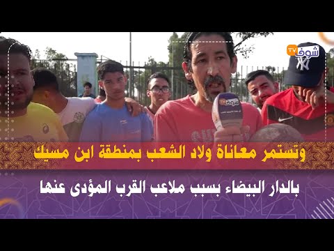 وتستمر معاناة ولاد الشعب بمنطقة ابن مسيك بالدار البيضاء بسبب ملاعب القرب المؤدى عنها