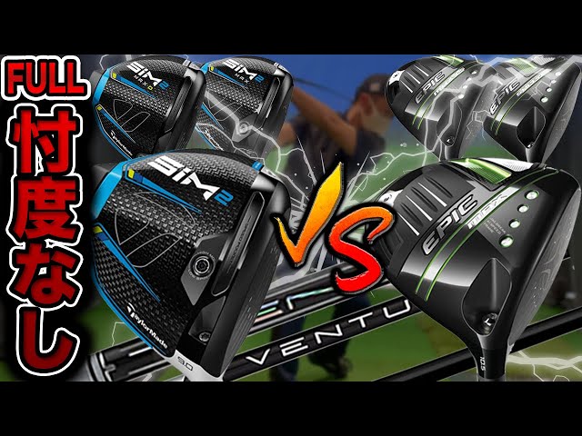 完全版】テーラーメイドSIM2 VS キャロウェイEPIC試打比較!!最新