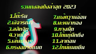 เพลงดังติ๊กต๊อก ล่าสุด รวมเพลงดังติ๊กต๊อก 2023