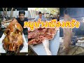 หมูย่างเมืองตรัง สุดยอดวิธีการทำ | เอิร์ธสดชื่น