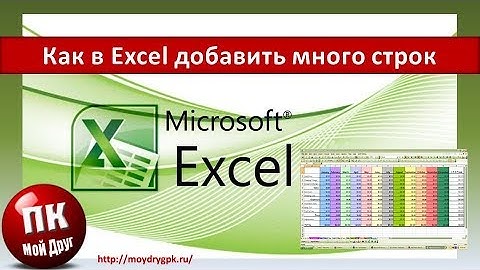 Как в Excel быстро добавить много строк