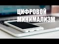 30-дневный детокс от телефона и соцсетей