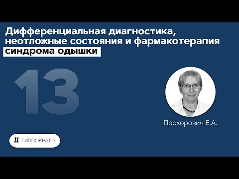 Дифференциальная диагностика, неотложные состояния и фармакотерапия синдрома одышки. 21.09.21