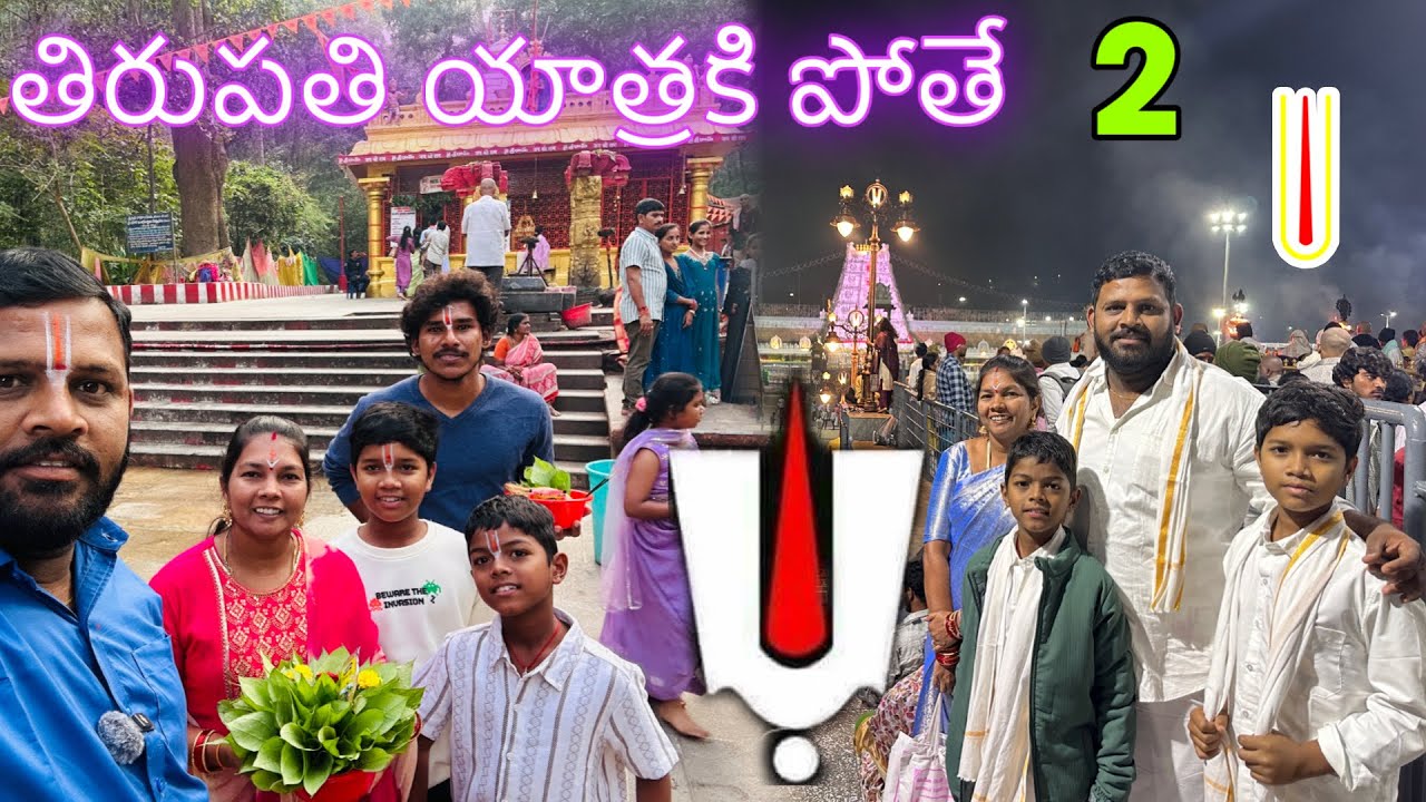 తిరుపతి యాత్ర కి పోతే - 2 | Tirupathi Yatra ki pothe - 2 | దర్శనం | Darshanam | Trends adda