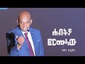 ጠንክረን በማሰብ እንዴት ሐብት ማግኘት እንችላለን? ሐብትና ፎርሙላው