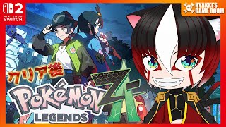【 #Pokémon LEGENDS Z-A 】06 クリア後要素を遊んでいく 新作ポケモンレジェンズシリーズ ネタバレ注意   【 #ひゃっき航海日誌 】