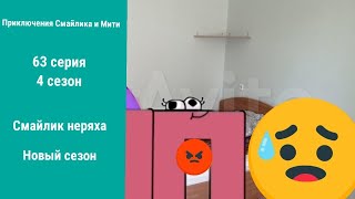 Приключения Смайлика и Мити 63 серия 4 сезон Смайлик неряха Новый сезон 🤩🤩🤩😱😱😱