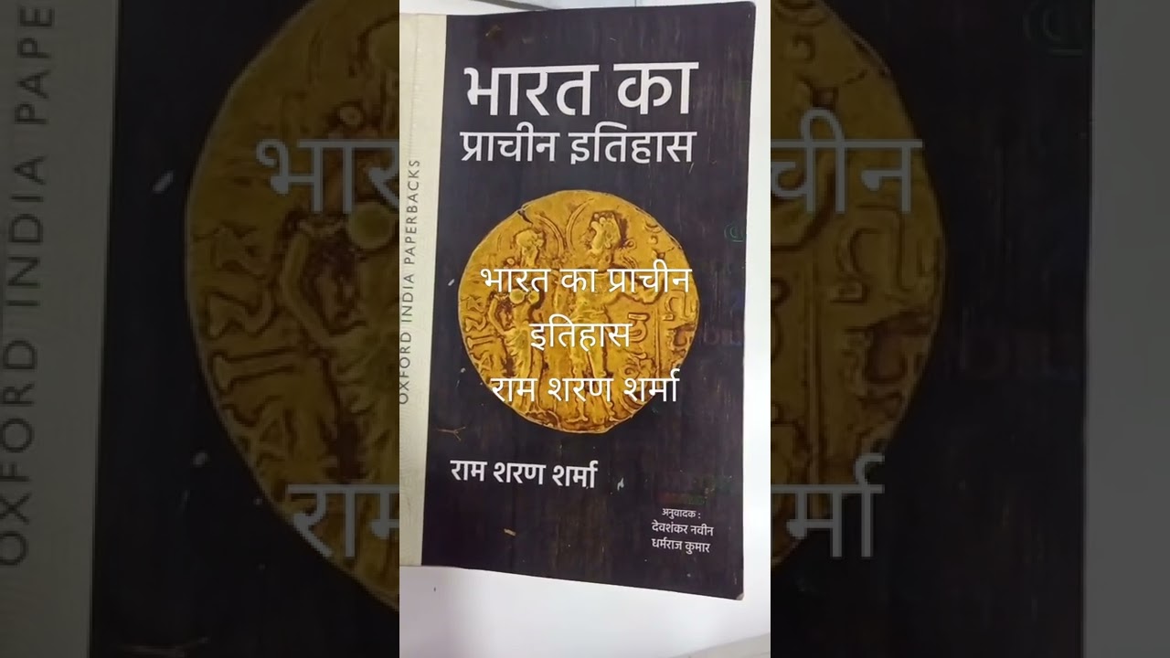 भारत का प्राचीन इतिहास /राम शरण शर्मा / उत्तर प्रदेश पीसीएस के लिए उपयोगी पुस्तक