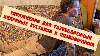 Упражнения для коленных , тазобедренных суставов и позвоночника