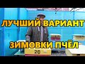 Лучший вариант зимовки пчел.