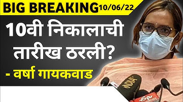 🤔10th Board Result  2022 Date Maharashtra Board || Varsha Gaikwad 🔥||