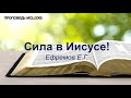 Сила в Иисусе! Ефремов Е.Г. Проповедь. МСЦ ЕХБ