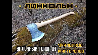 видео: Валочный топор ЛИНКОЛЬН от фирмы Уральский Мастеровой. Выживание. Тест №196 картинка: Валочный топор ЛИНКОЛЬН от фирмы Уральский Мастеровой. Выживание. Тест №196