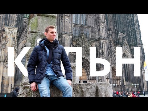 КЁЛЬН. Что посмотреть и куда сходить? Влог из Германии