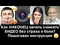 Как НАКОНЕЦ начать снимать ВИДЕО без страха и боли? | 10 шагов