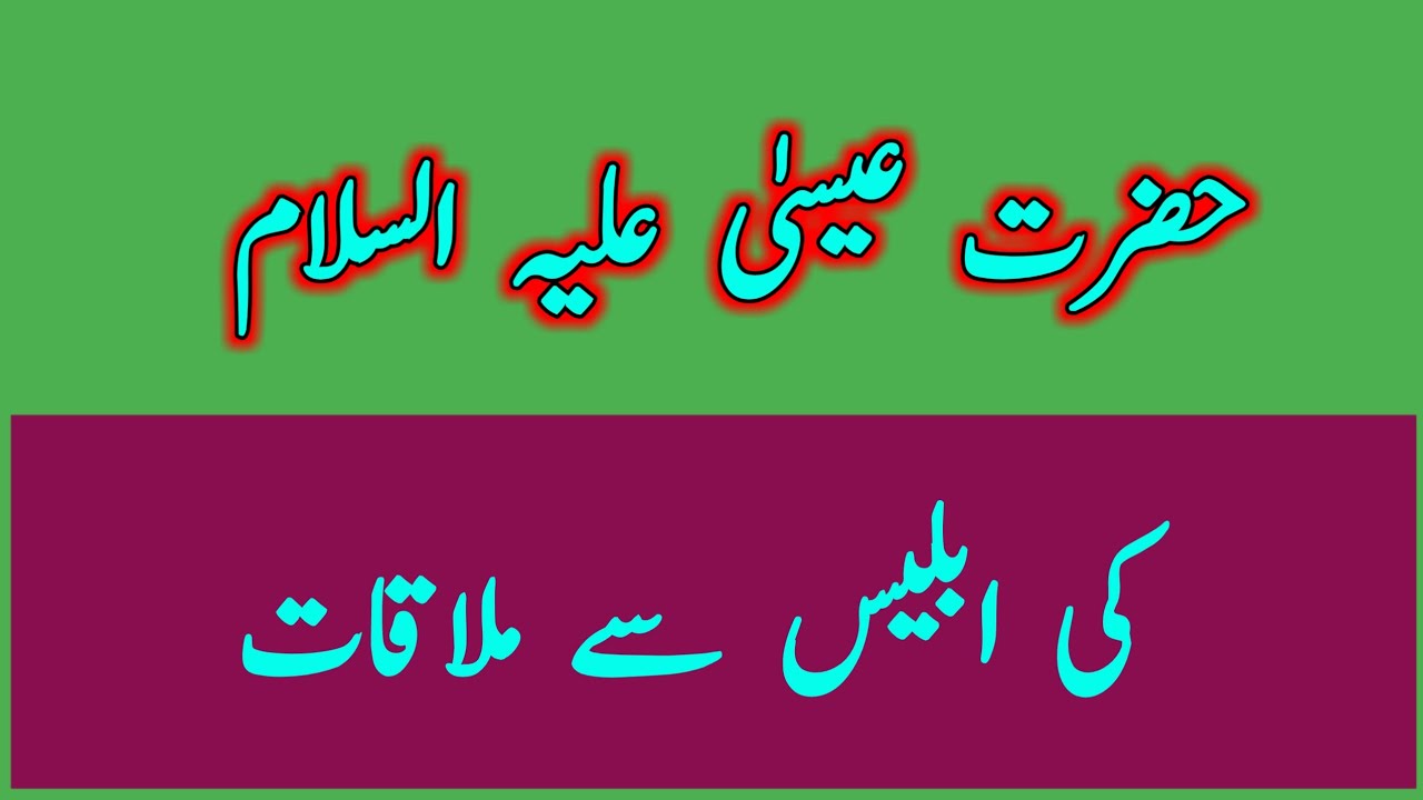 Isa AS s Meeting With Iblees YouTube isa-as-s-meeting-with-iblees-youtube