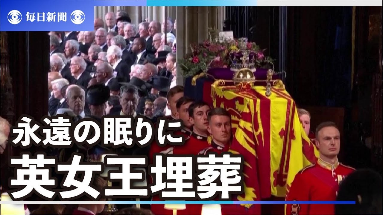 永遠の眠りに　英女王埋葬