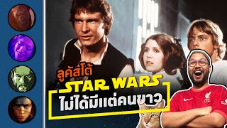 🔴 ลูคัสโต้ Star Wars ไม่ได้มีแต่คนขาว l ผกก Godzilla X Kong ลาออก l ผล Cannes l ตีลังกาคุยหนัง Live