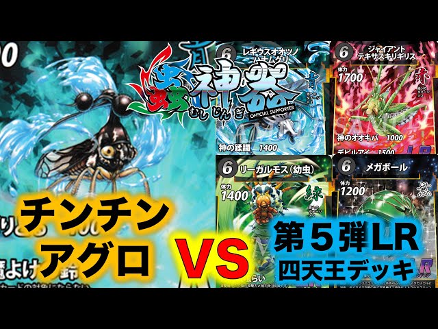 蟲神器対戦】チンチンアグロVS第5弾LR四天王デッキ