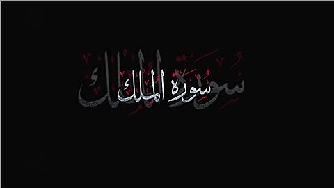 { سورة الملك } | يوسف أبكر .