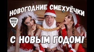 С Новым Годом!