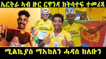 New Eritrean video 2025 : ሃገራዊት ጋንታ ብሽክልታ ኤርትራ ኣብ ዙር ርዋንዳ ክትሳተፍ ተመሪጻ ሚልኪያስ ማእከለን ሓዳስ ክለቡን