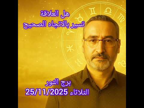 برج الثور الثلاثاء 25 نوفمبر 2025 قرار مهم ينتظرك بعد الظهر انتبه للفرص
