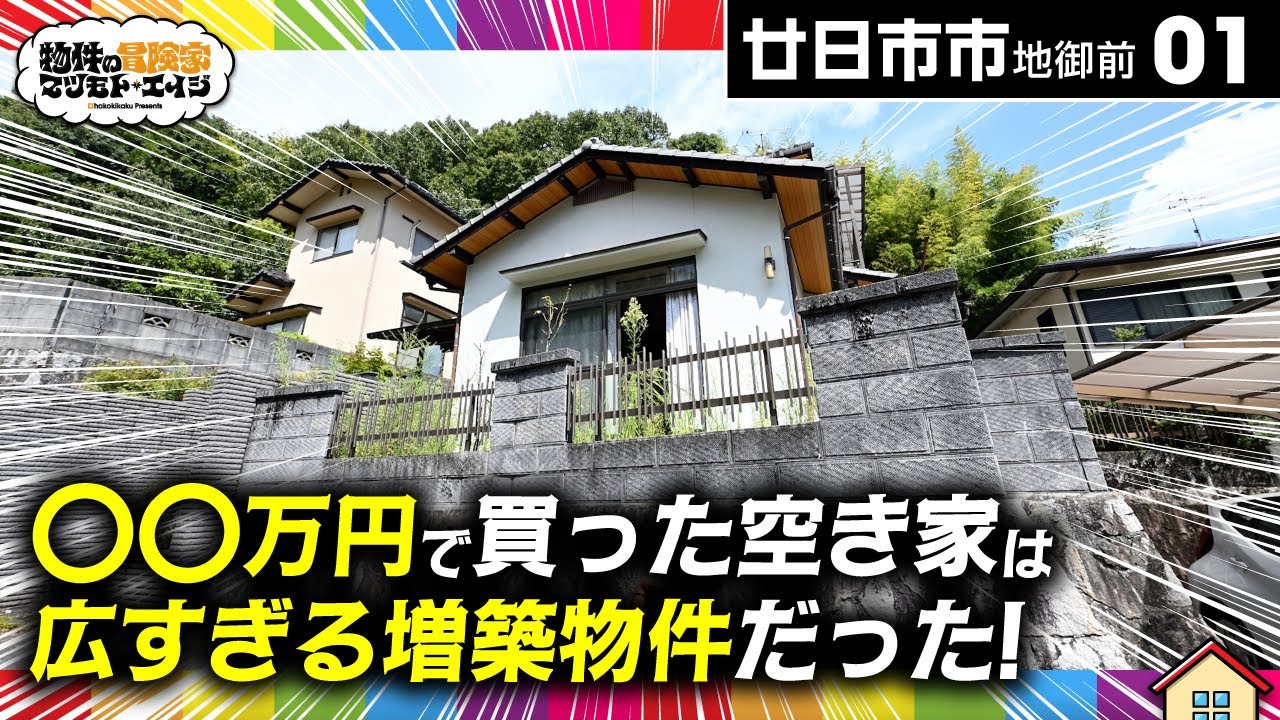 〇〇万円で買った空き家は広すぎる増築物件だった。広島県廿日市市地御前で新物件を購入！