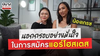 หยุดตีกรอบให้กับการสมัครแอร์โฮสเตสแบบเดิมๆ ออกนอกกรอบชีวิตเปลี่ยน | มีนาพาติดปีก EP.5