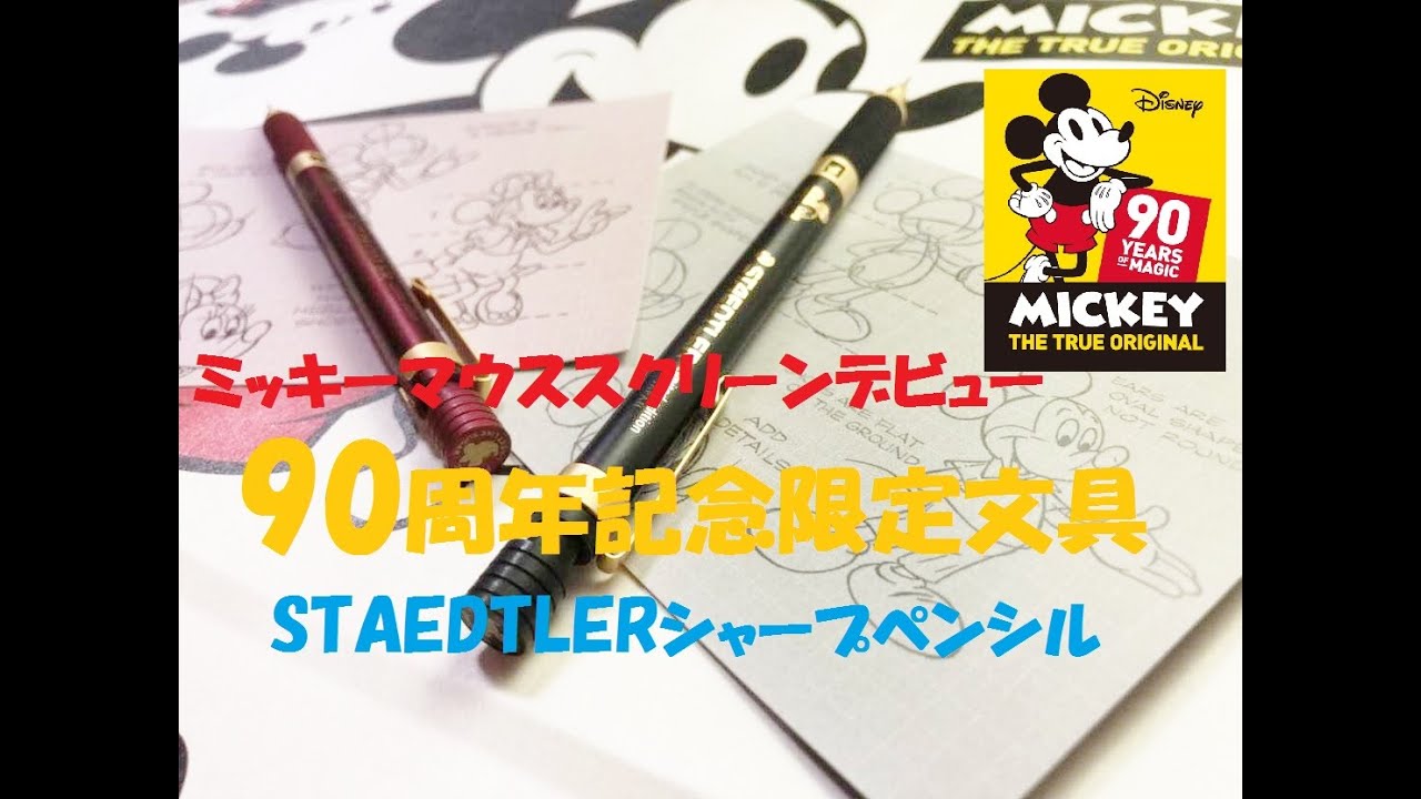 番外編】ミッキーマウススクリーンデビュー90周年記念限定文具のご紹介