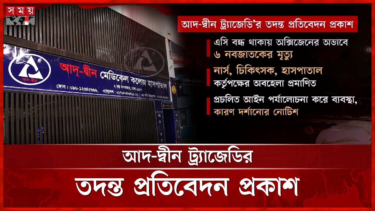 আবাসিক ভবনে যত্রতত্র গড়ে উঠেছে বেসরকারি হাসপাতাল | Private Hospitals | Somoy TV