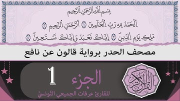 ختمة القران الكريم حدرا برواية قالون عن نافع | الجزء 1 | القارئ عرفات الجميعي التونسي
