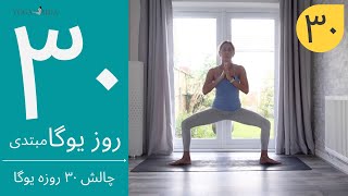 سی روز یوگا | جلسه سی ام | آموزش مبتدی یوگا به فارسی | YOGA IN FARSI | FARSI YOGA screenshot 3