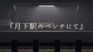 『月下駅のベンチにて』feat.V_Flower #vflower #vocaloid #ボカロ #music #ボーカロイド #ボカロオリジナル曲