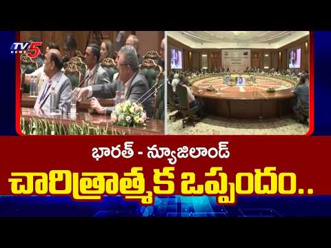 భారత్ - న్యూజిలాండ్ చారిత్రాత్మక ఒప్పందం..India & New Zealand Sign Free Trade Agreement || TV5 News - TV5NEWS