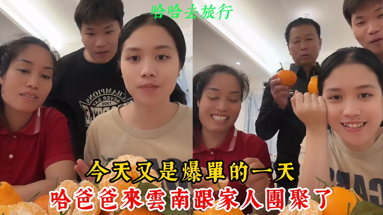 【哈哈去旅行】哈爸爸來雲南跟家人和丈母娘團聚了！今天又是爆單的一天！