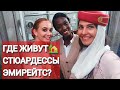 Где живут стюардессы Эмирейтс?! Как встречают новичков на борту!)