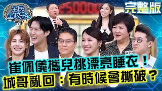 崔佩儀攜貝克宇挑睡衣增加夫妻情趣！城哥亂開玩笑：有時候會撕破？20260610 曾國城 貝克宇 絕對不會吵架！完美的家族旅遊設計家 EP1480【全民星攻略】