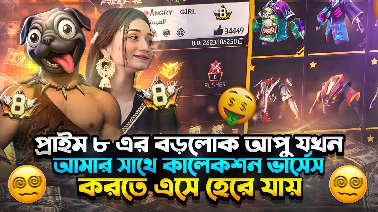 প্রাইম ৮ এর বড়লোক আপুর সাথে কালেকশন ভার্সেস করলাম আমি কি পারবো আপুকে হারাইতে 🐸🙏