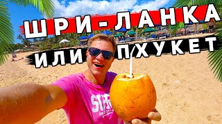 Шри-Ланка или Пхукет? Пляжи Унаватуны лучше Таиланда? ЦЕНЫ, нoчнaя жизнь, пляжи и отдых на Шри-Ланке