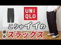 【ユニクロ】やっぱイイわ！大人にちょうど良い新作ゆるボトムス